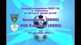 ФШ Харьков (2006) vs Коммунар (2006) (03-12-2017)