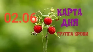 2 Июня #КАРТА ДНЯ #ТАРО ПРОГНОЗ ГАДАНИЯ по группе крови