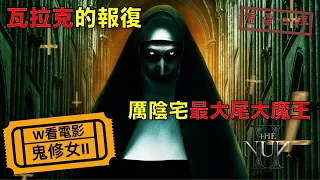 W看電影_鬼修女II(The Nun II, 修女2, 詭修女II)_重雷心得