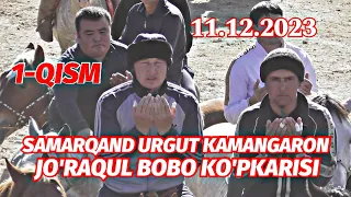 1-QISM SAMARQAND URGUT KAMANGARON JO'RAQUL BOBO KO'PKARISI 11.12.2023 @Xiloliddin_Uz