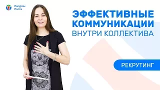 Эффективные коммуникации внутри коллектива