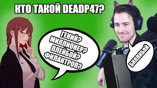 DeadP47. Кто ты такой?