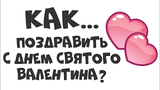 КАК ПОЗДРАВИТЬ С ДНЕМ СВЯТОГО ВАЛЕНТИНА? Поздравления ко дню Валентина