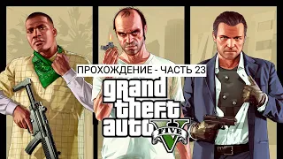 GTA V - ПРОХОЖДЕНИЕ - ЧАСТЬ 23