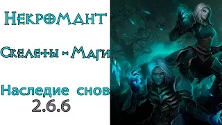 Diablo 3: TOP LoD Некромант Скелет - Маг и Наследие Снов 2.6.6