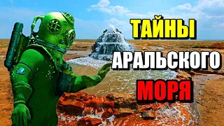 ТАЙНЫ АРАЛЬСКОГО МОРЯ!!! Что нашли на его дне? #море #озеро