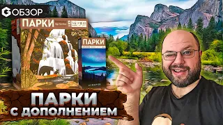 ПАРКИ - ОБЗОР настольной игры Parks и дополнения Nightfall от Geek Media