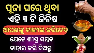 ଘର ର ପୂଜାଘରେ ଥିବା ଏହି ୩ ଟି ଜିନିଷ, ଆପଣଙ୍କୁ କାଙ୍ଗାଲ୍ କରିଦେଇ ପାରେ || ଯେତେ ଶୀଘ୍ର ସମ୍ଭବ ବାହାର କରିଦିଅନ୍ତୁ