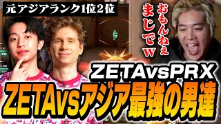 【ZETA vs PRX】""全員最強""のチームが見せるプレイが確実にゲームを破壊しに来ている【VCT】