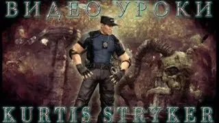 Mortal Kombat - Stryker (видео уроки)