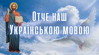 Отче наш українською мовою