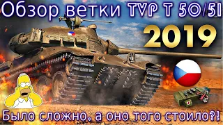 Обзор ветки TVP T 50/51. От Škoda T25 к топу🔥. Было сложно, а оно того стоило? На чем остановиться?!