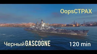 "wowsblitz" Черный Gascogne 120 min. За штурвалом OopsCTPAX.