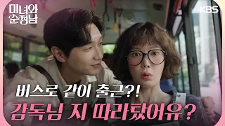 ＂감독님 지 따라탔어유?＂임수향을 따라 버스로 같이 출근하는 지현우 [미녀와 순정남/Beauty and Mr. Romantic] | KBS 240601 방송