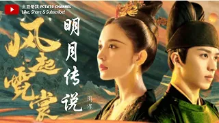 周深 Charlie Zhou - 明月传说【风起霓裳 主题曲】【沿途太多是非颠簸 越蜿蜒越是深刻】（一小时循环）