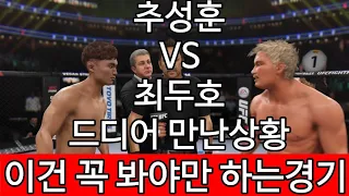 추성훈 VS 최두호 드디어 만난상황. 이건 꼭 봐야만 하는경기