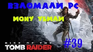 СПАСЕНИЕ ИОНЫ ★ ИОНУ УБИЛИ В RISE OF THE TOMB RAIDER