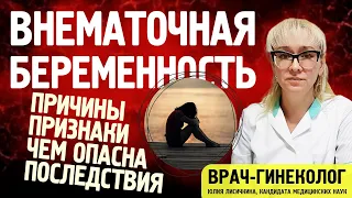 Гинеколог о внематочной беременности: вероятность, чем опасна, из за чего может быть, последствия