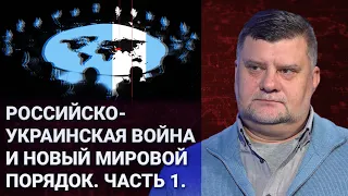 Российско-украинская война и новый мировой порядок: геополитические интересы ключевых игроков Ч.1.