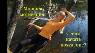 С чего начать худеть. Мощная мотивация для желающих похудеть!