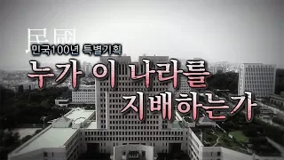 뉴스타파 - [민국100년 특별기획] 1부 '사법부 역사법정에 세우다'