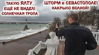 КРЫМ 2024💥ШТОРМ в СЕВАСТОПОЛЕ👉Накрыло ВОЛНОЙ!🌅СОЛНЕЧНАЯ ТРОПА в ЯЛТЕ!❤️Виды на миллион!!!