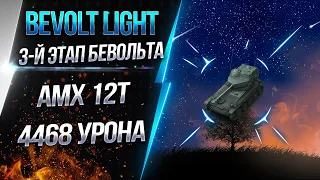 Абсолютный рекорд Amx 12t - 4468 урона, реализация 33 из 36