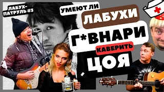 Умеют ли #Квашеная, #Сапрыкин и Гитара С Нуля каверить Цоя? #цой #кавер #реакция #гитараснуля