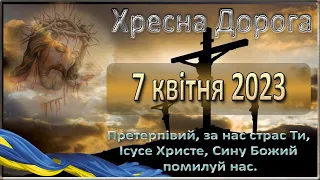 Хресна Дорога. 7 квітня  2023 р.