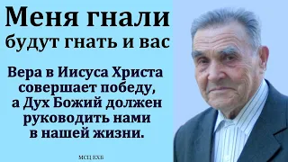 "Меня гнали, будут гнать и вас". И. Я. Антонов. МСЦ ЕХБ