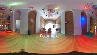 Лофт-Арка тур 360 VR