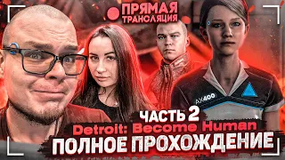 DETROIT: BECOME HUMAN - ПОЛНОЕ ПРОХОЖДЕНИЕ ЗА СТРИМ! ВЫДЕРЖУ ЛИ ДО КОНЦА?! ФИНАЛ!