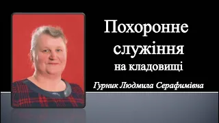 Похоронне служіння на кладовищі | Гурник Людмила Серафимівна