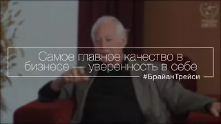 Самое главное качество в бизнесе — уверенность в себе