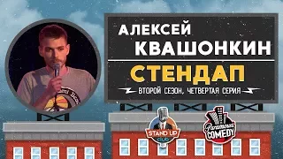 Алексей Квашонкин - Стендап для Paramount Comedy