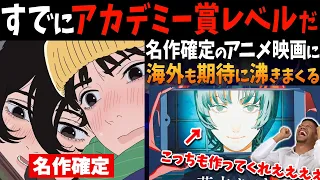 【海外の反応】名作確定の劇場アニメ「ルックバック」に期待と不安が止まらない声！他藤本タツキ作品のアニメ化にも期待が…⁉【反応集】