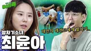 [하승진톡] 대만 레전드에게 발길질!? | 발차기소녀 '최윤아'님을 만났습니다!