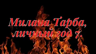 Милана Тарба, личный год 7.