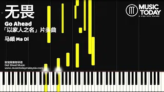 马頔 Ma Di – 无畏钢琴教学版「以家人之名」片头曲 Go Ahead OST Piano Tutorial