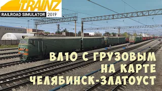 Trainz 2019  на ВЛ10 с грузовым составом.