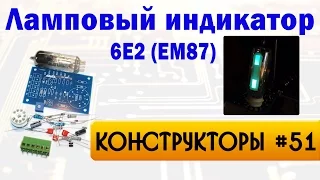 Ламповый индикатор уровня на лампе 6E2 (EM87)