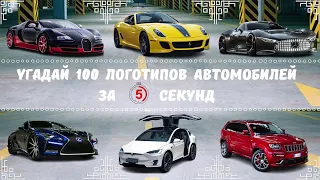Угадай 100 логотипов автомобилей за 5 секунд! 🔥🚗💥