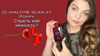 ДОЛГОЖДАННАЯ НОВИНКА/JO MALONE Scarlet Poppy /Страсть или нежность!?