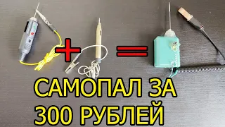 Главный инструмент автоэлектрика, контролька самопал за 300 рублей из электронной сигареты
