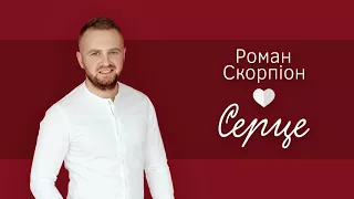 Прем’єра 2018. Роман Скорпіон "Серце"