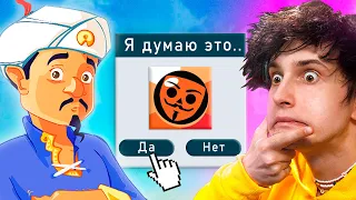 ✅ АКИНАТОР знает БАБЛ КВАС?