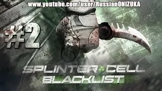 База Боевиков (Splinter Cell: Blacklist Прохождение #2)