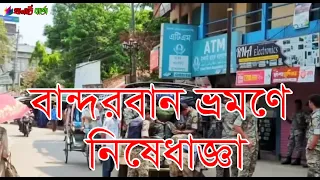 নিরাপত্তাজনিত কারণে বান্দরবানের তিন উপজেলায় ভ্রমণে নিষেধাজ্ঞা - জেলা প্রশাসন। #Bandarban