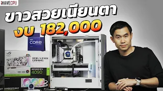 ขาวสวยเนียนตา งบ 182,000.- สเปก Intel Core i9-13900K + RTX 4090 | iHAVECPU