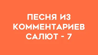 САЛЮТ 7 / ОБЗОР - ПЕСНЯ ИЗ КОММЕНТАРИЕВ